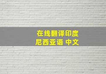 在线翻译印度尼西亚语 中文